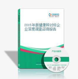 2015年版健康秤对标企业深度调查咨询报告-中商情报网