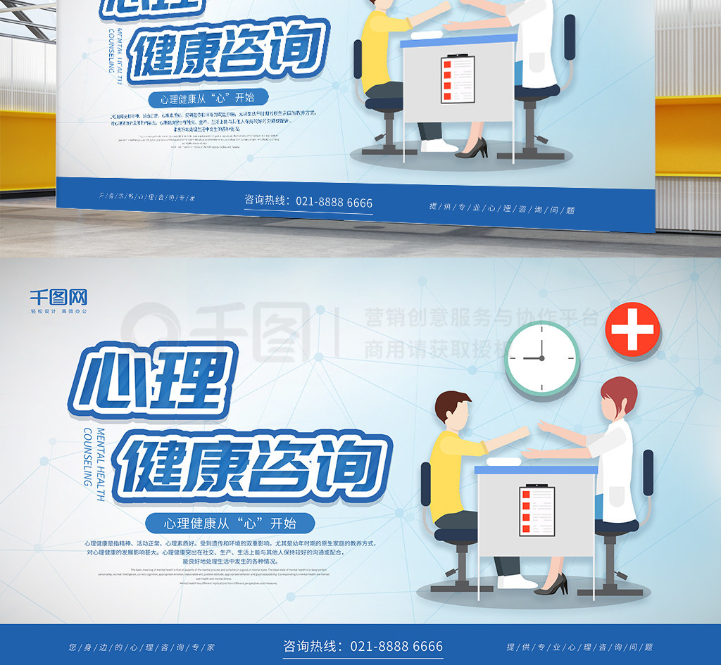 蓝色简约心理健康咨询展板矢量图免费下载_psd格式_3150像素_编号34423923