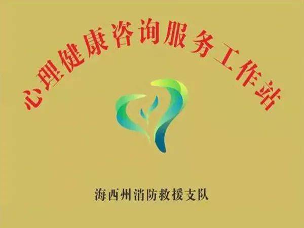 海西州消防救援支队设立心理健康服务工作站，守护“火焰蓝”心理防线