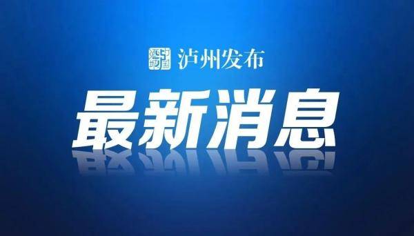 问政丨中高低风险地区来泸返泸有何要求 官方回复了